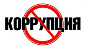 Корруция тараққиёт кушандаси